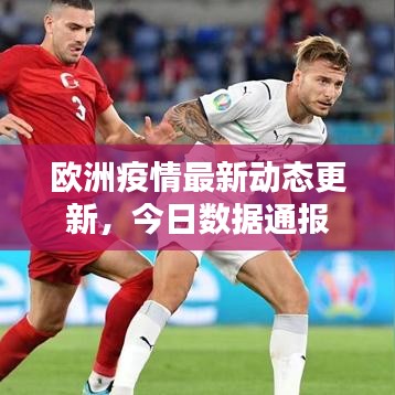 欧洲疫情最新动态更新，今日数据通报