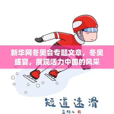 新华网冬奥会专题文章，冬奥盛宴，展现活力中国的风采