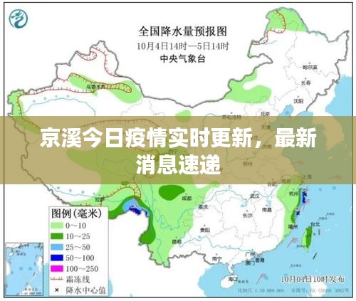 京溪今日疫情实时更新，最新消息速递