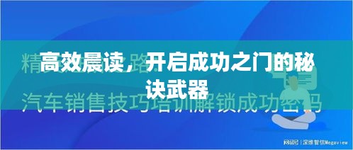 高效晨读，开启成功之门的秘诀武器
