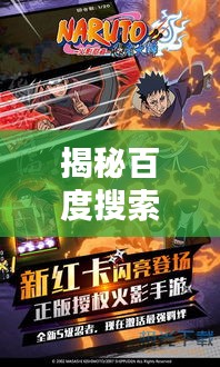 揭秘百度搜索下的火影忍者世界，火影忍者2的神秘奥秘探索