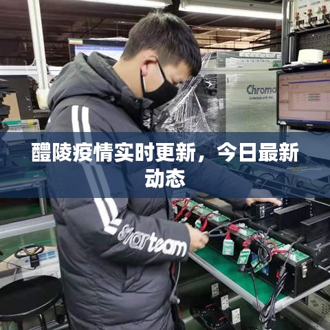 醴陵疫情实时更新，今日最新动态