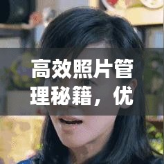 高效照片管理秘籍，优化存储与整理，让你的相册井井有条