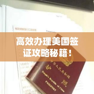 高效办理美国签证攻略秘籍！