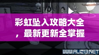 彩虹坠入攻略大全，最新更新全掌握
