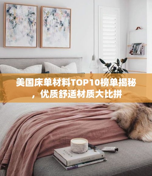 美国床单材料TOP10榜单揭秘，优质舒适材质大比拼