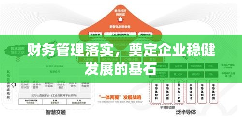 财务管理落实，奠定企业稳健发展的基石