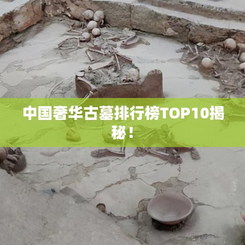 中国奢华古墓排行榜TOP10揭秘！