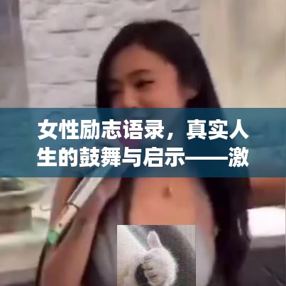 女性励志语录，真实人生的鼓舞与启示——激发无限潜能与力量