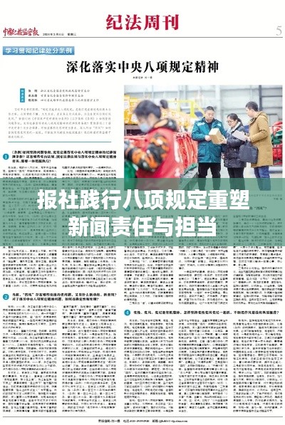 报社践行八项规定重塑新闻责任与担当