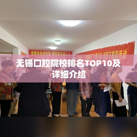 无锡口腔院校排名TOP10及详细介绍
