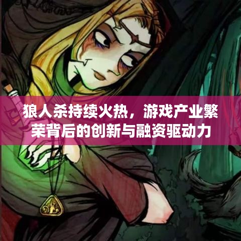 狼人杀持续火热，游戏产业繁荣背后的创新与融资驱动力
