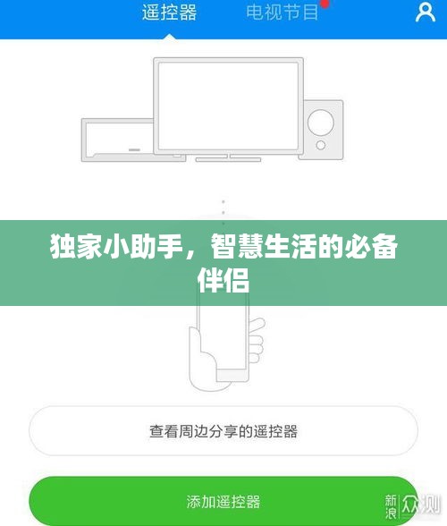 独家小助手，智慧生活的必备伴侣
