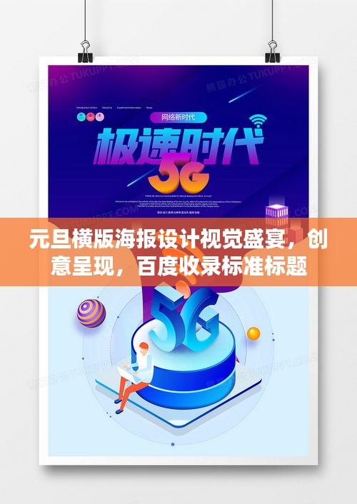 元旦横版海报设计视觉盛宴，创意呈现，百度收录标准标题