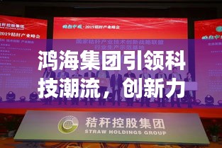 鸿海集团引领科技潮流，创新力量展现最新头条新闻