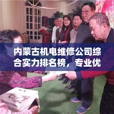 内蒙古机电维修公司综合实力排名榜，专业优质企业一览无余！
