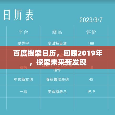 百度搜索日历，回顾2019年，探索未来新发现