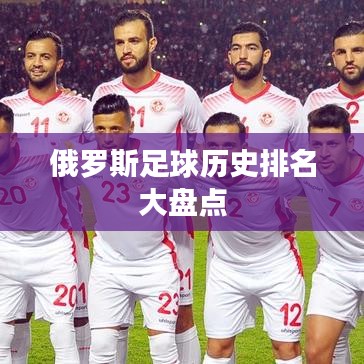 俄罗斯足球历史排名大盘点