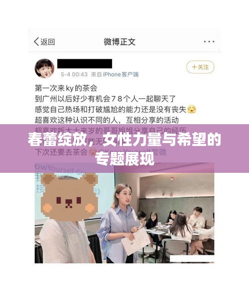 春蕾绽放，女性力量与希望的专题展现
