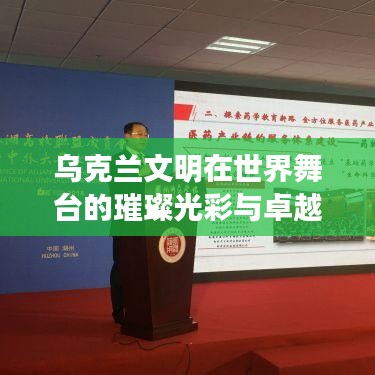 乌克兰文明在世界舞台的璀璨光彩与卓越排名