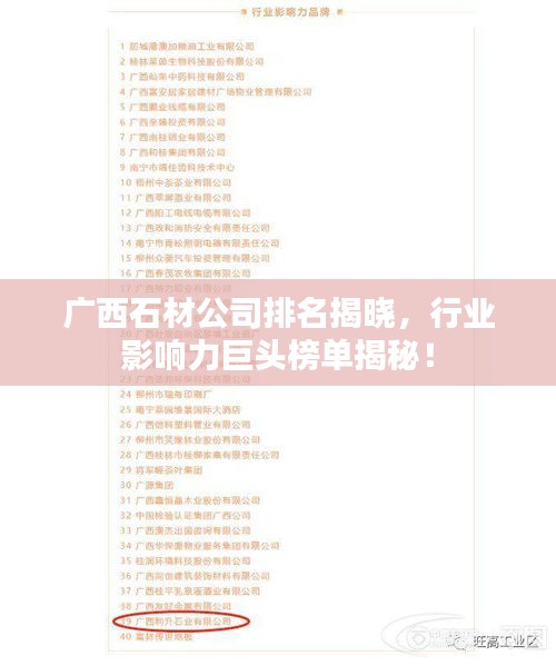 广西石材公司排名揭晓，行业影响力巨头榜单揭秘！