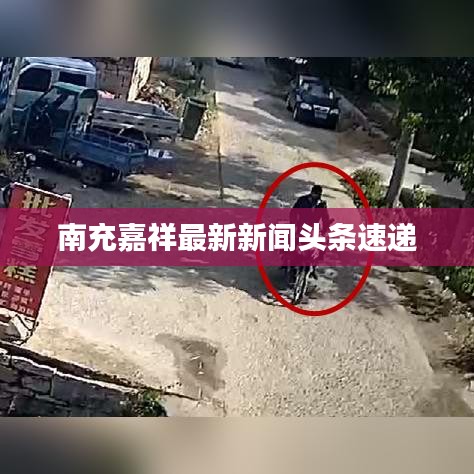 南充嘉祥最新新闻头条速递