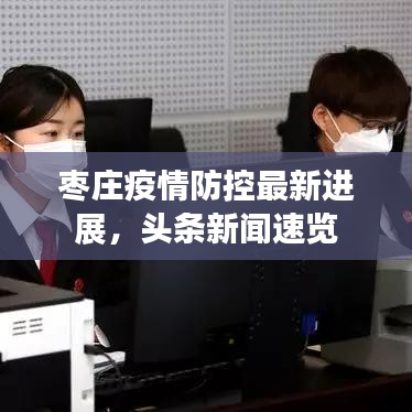 枣庄疫情防控最新进展，头条新闻速览