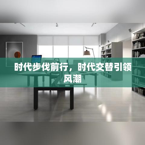 时代步伐前行，时代交替引领风潮