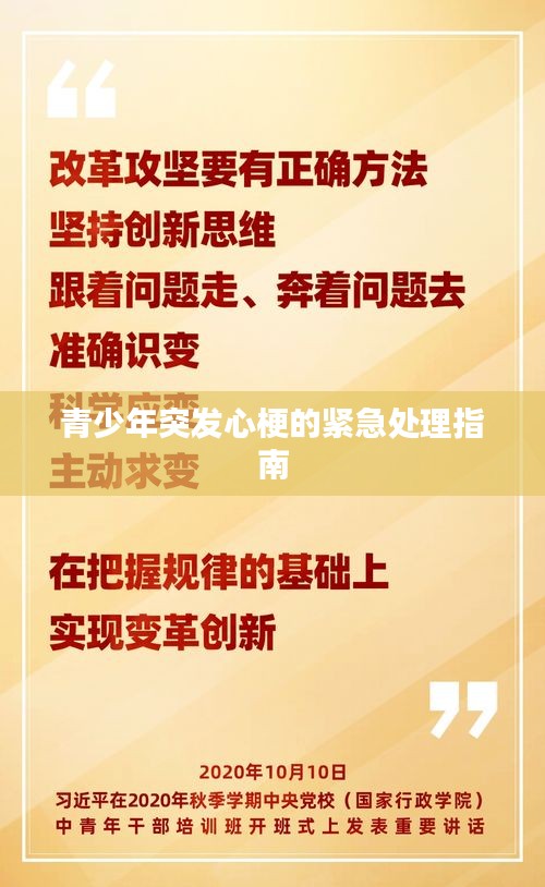 青少年突发心梗的紧急处理指南