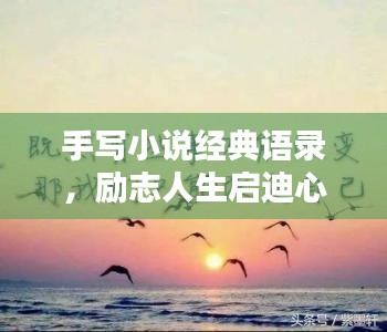 手写小说经典语录，励志人生启迪心灵之路