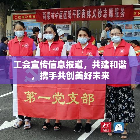 工会宣传信息报道，共建和谐，携手共创美好未来