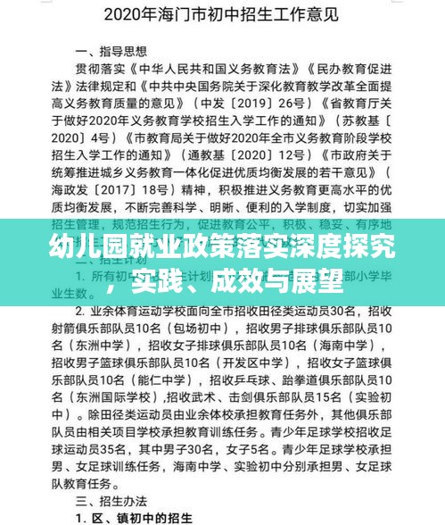 幼儿园就业政策落实深度探究，实践、成效与展望