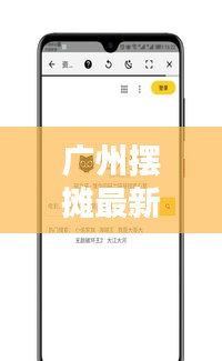 广州摆摊最新动态，今日热点资讯一网打尽