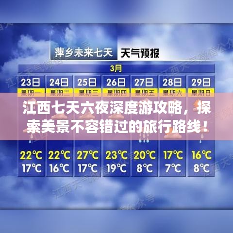 江西七天六夜深度游攻略，探索美景不容错过的旅行路线！