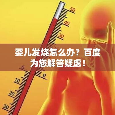 婴儿发烧怎么办？百度为您解答疑虑！