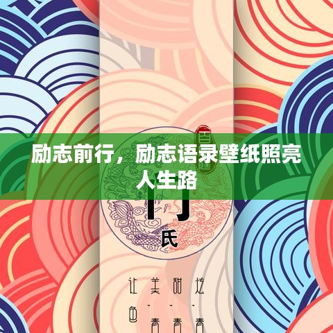 励志前行，励志语录壁纸照亮人生路