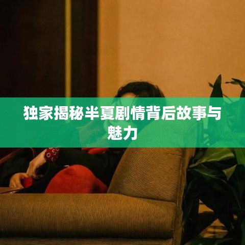独家揭秘半夏剧情背后故事与魅力