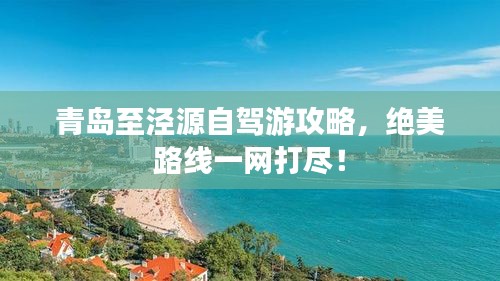 青岛至泾源自驾游攻略，绝美路线一网打尽！