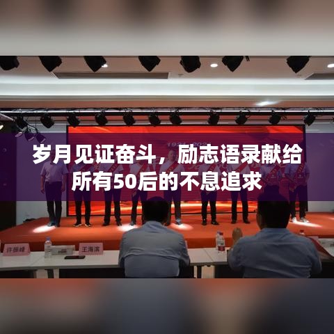 岁月见证奋斗，励志语录献给所有50后的不息追求