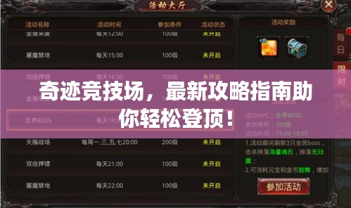 奇迹竞技场，最新攻略指南助你轻松登顶！
