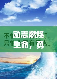 励志燃烧生命，勇往直前语录激励人心
