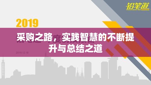 采购之路，实践智慧的不断提升与总结之道