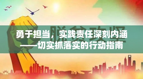 勇于担当，实践责任深刻内涵——切实抓落实的行动指南