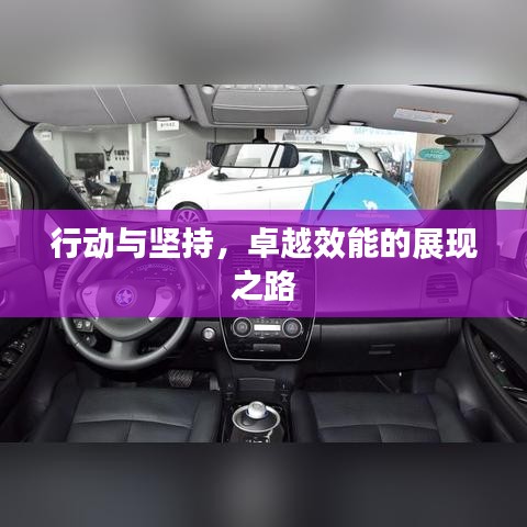 行动与坚持，卓越效能的展现之路