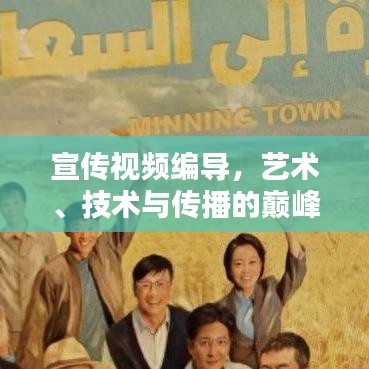 宣传视频编导，艺术、技术与传播的巅峰融合之道