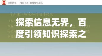 探索信息无界，百度引领知识探索之旅