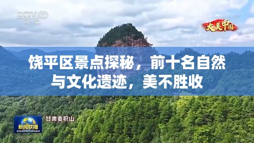 饶平区景点探秘，前十名自然与文化遗迹，美不胜收