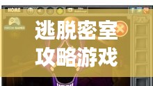 逃脱密室攻略游戏全解析，解开谜题轻松逃脱！