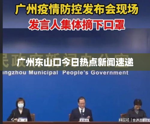 广州东山口今日热点新闻速递
