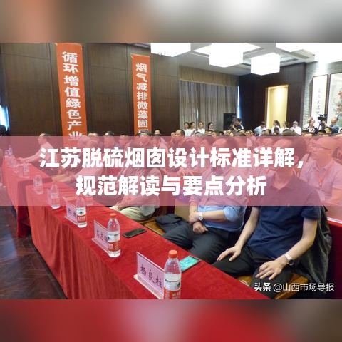 江苏脱硫烟囱设计标准详解，规范解读与要点分析